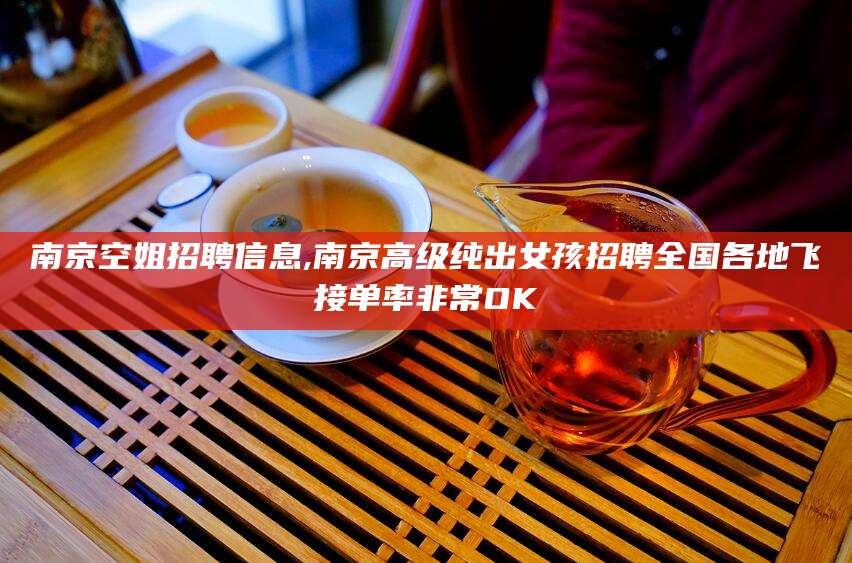 丹东南京空姐招聘信息,南京高级纯出女孩招聘全国各地飞接单率非常OK
