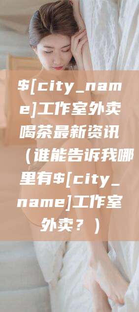 丹东工作室外卖喝茶最新资讯（谁能告诉我哪里有丹东工作室外卖？）