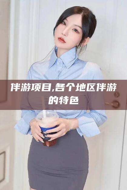 丹东伴游项目,各个地区伴游的特色