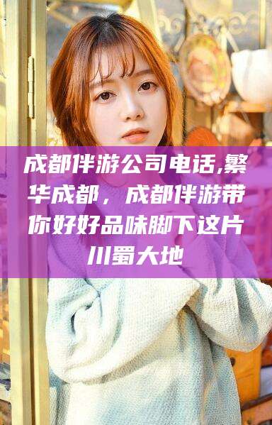 丹东成都伴游公司电话,繁华成都，成都伴游带你好好品味脚下这片川蜀大地