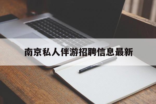 南京仙林湖附近夜班兼职吗最新消息最新资讯（谁能告诉我哪里有丹东南京私人伴游招聘信息最新？）